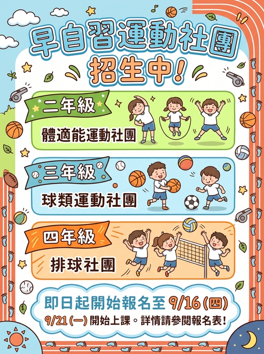 115年早自習社團招生
