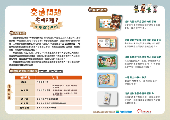 交通問題在哪裡？小偵探養成班
