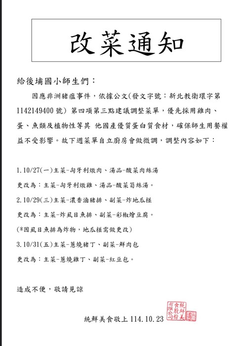 1141023改菜通知圖片