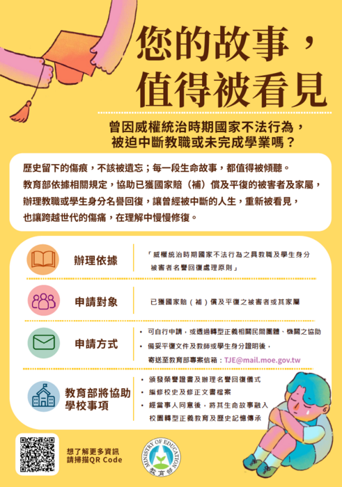 威權統治時期國家不法行為之具教職及學生身分被害者名譽回復處理原則宣傳