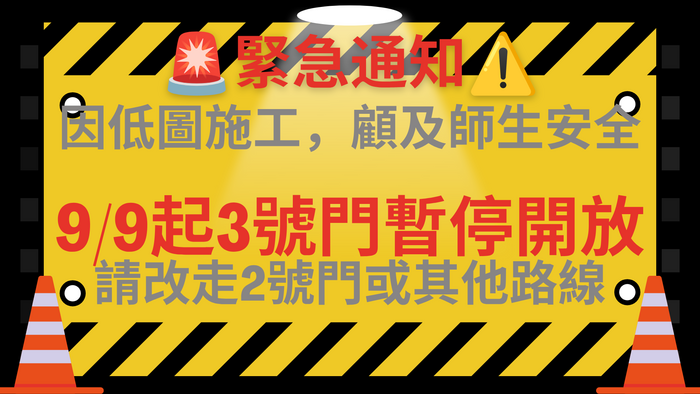 三號門暫停開放公告