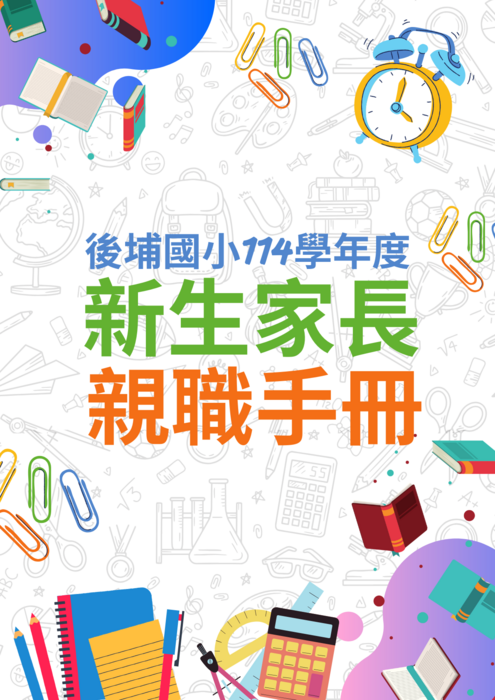 後埔國小114學年度家長親職手冊圖片