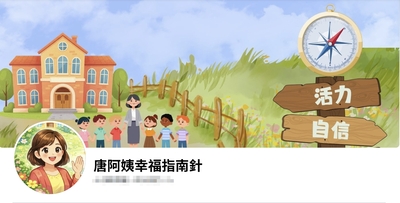 唐阿姨幸福指南針