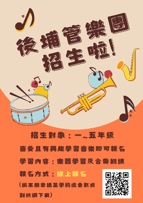 管樂團招生中