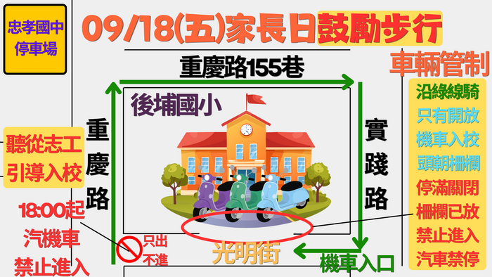 家長日車輛管制