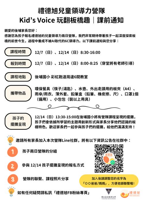 🎉國立臺北教育大學X禮德旭X後埔國小[兒童領導力營隊]錄取名單及課前通知