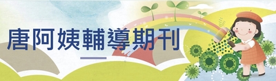 唐阿姨輔導期刊
