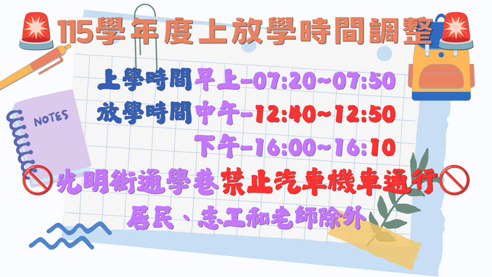 115學年度上放學時間調整