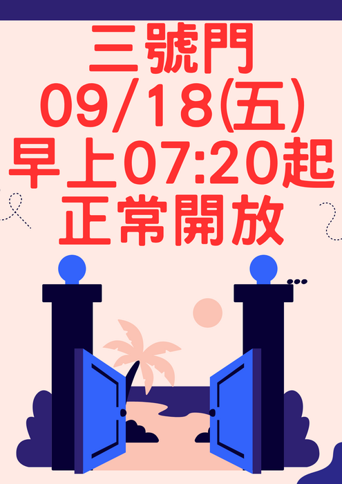 三號門正常開放