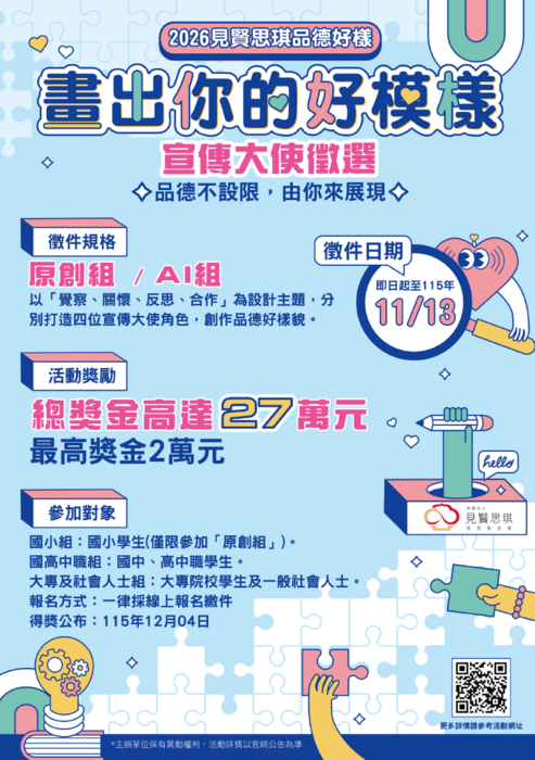 115年品德好樣宣傳大使徵選計畫活動海報
