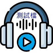 (測試)英語檢測