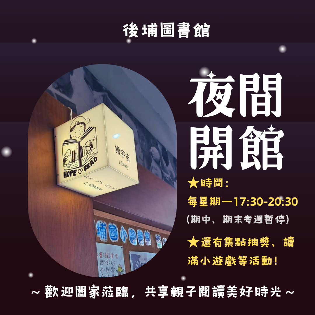 113後埔圖書館夜間開館