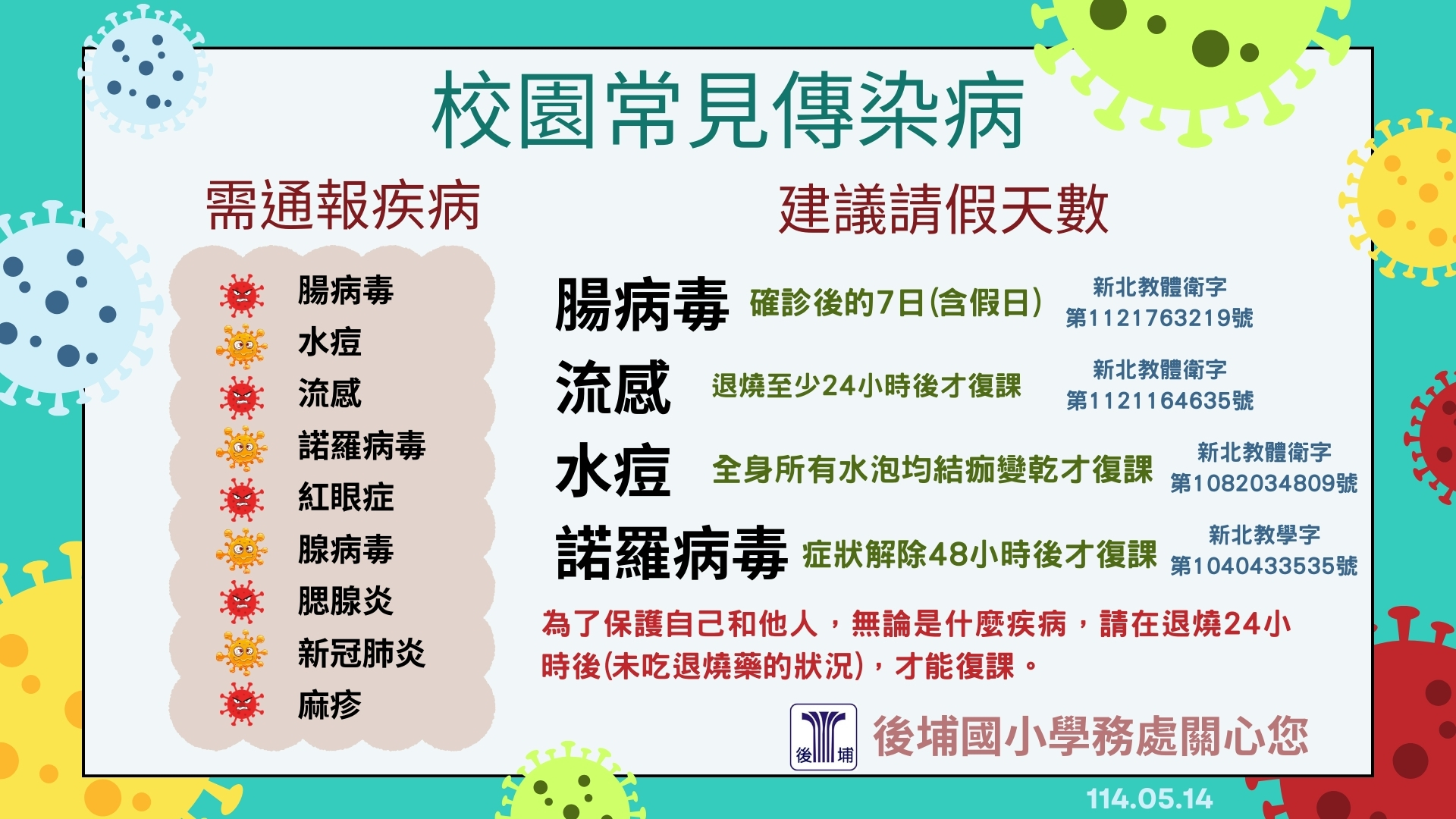 1140514校園常見傳染病通報及請假天數