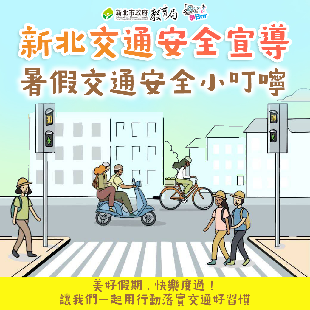 連結到暑假交通安全小叮嚀
