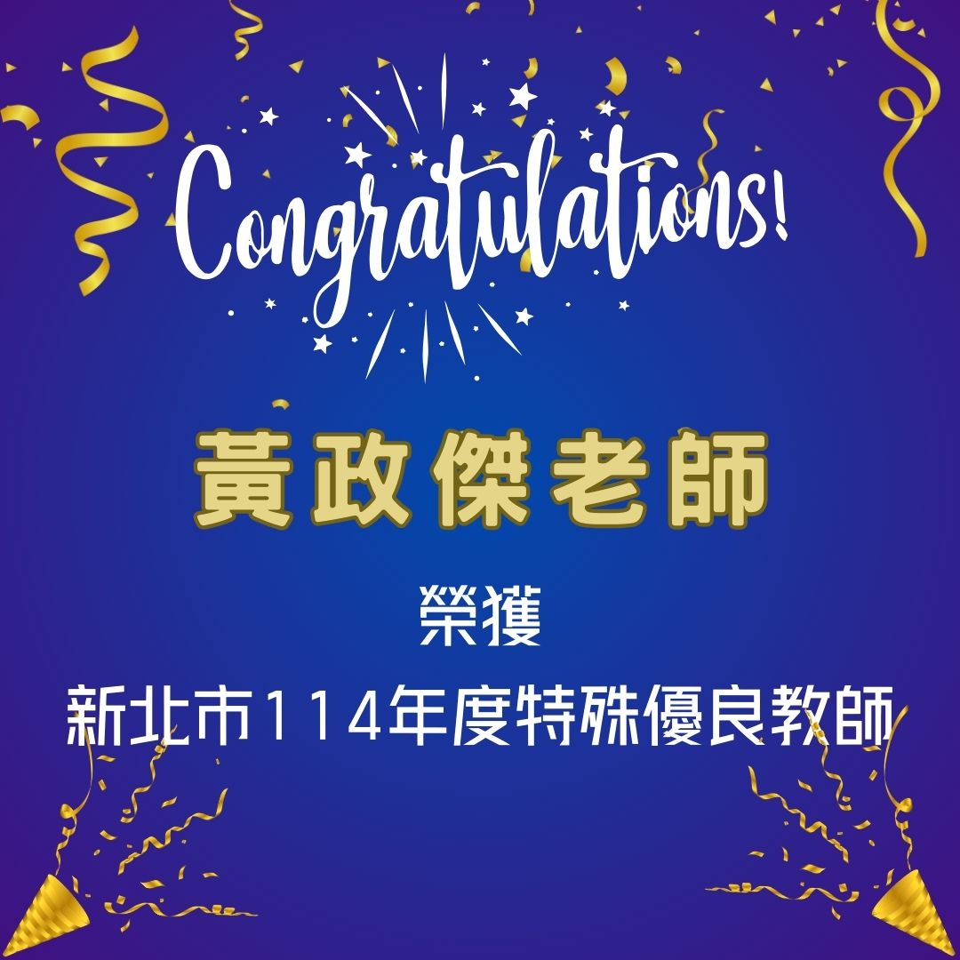 114特殊優良教師
