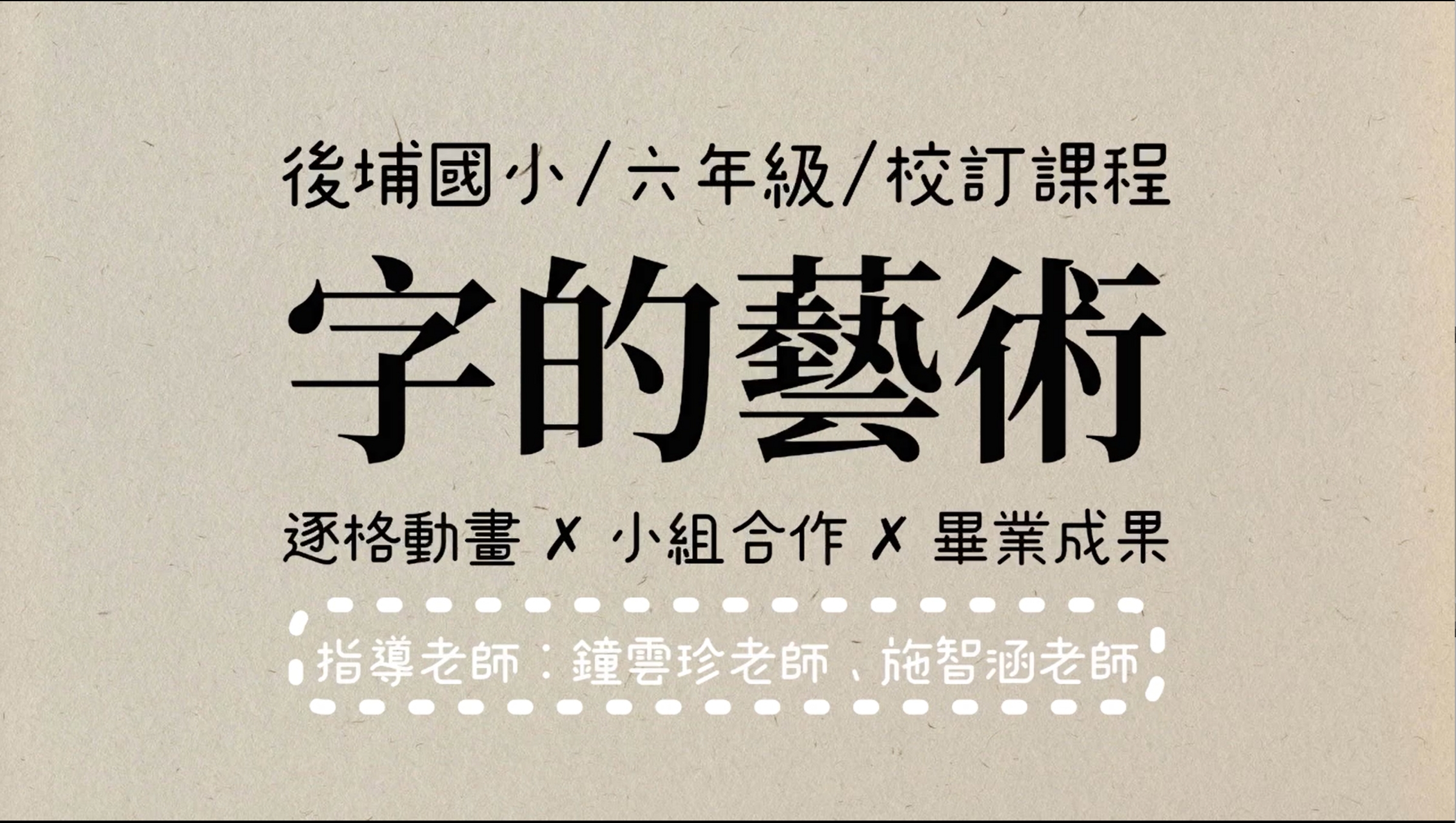 字的藝術