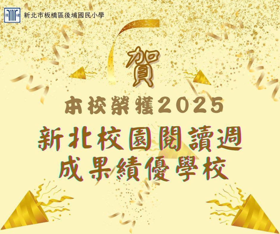 2025校園閱讀週成果績優