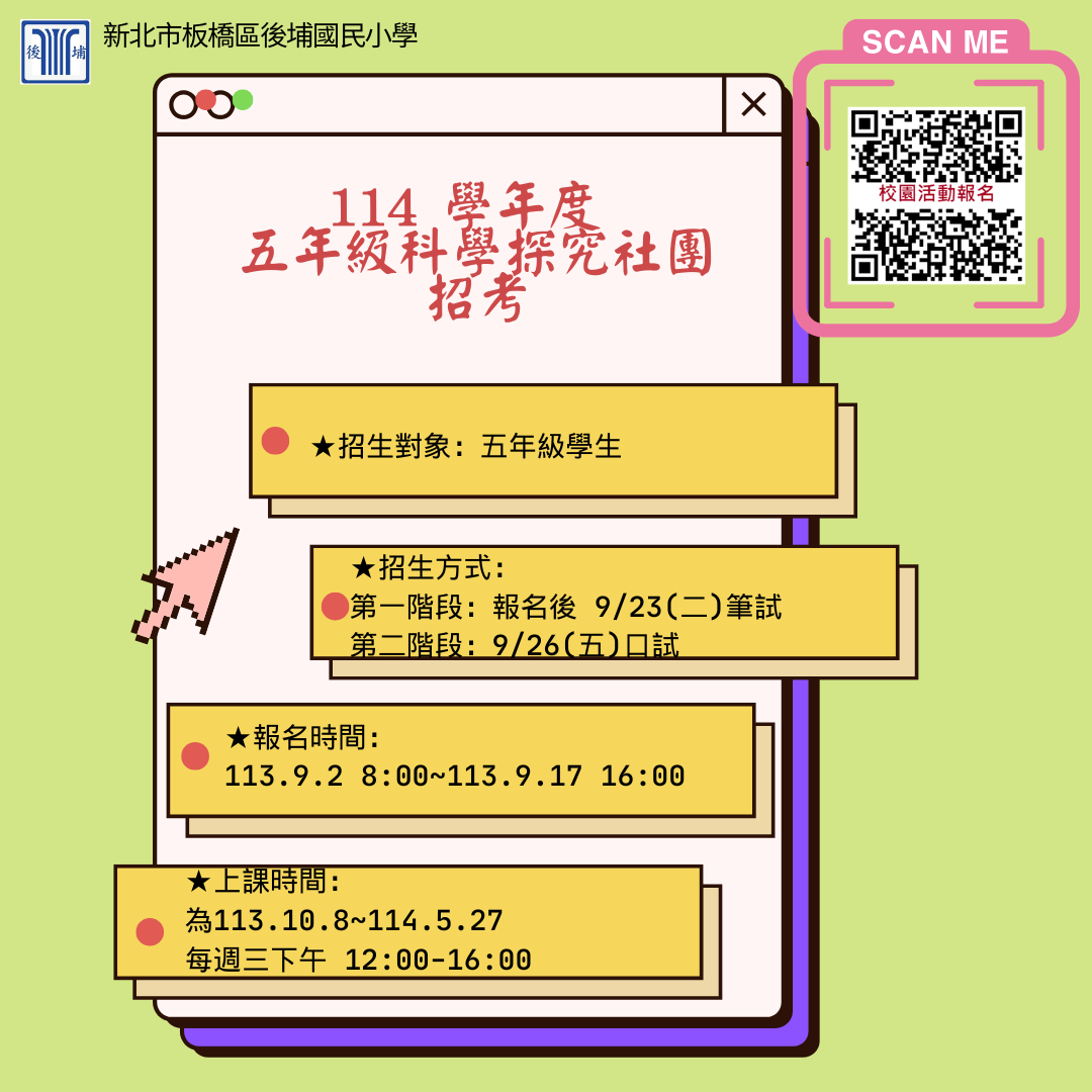 114五年級科學探究社團招生