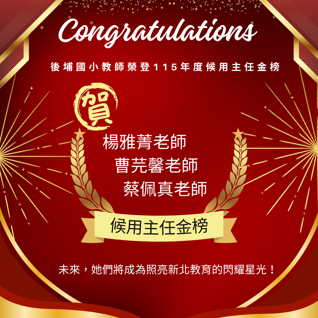 本校教師榮登115年度候用主任金榜!