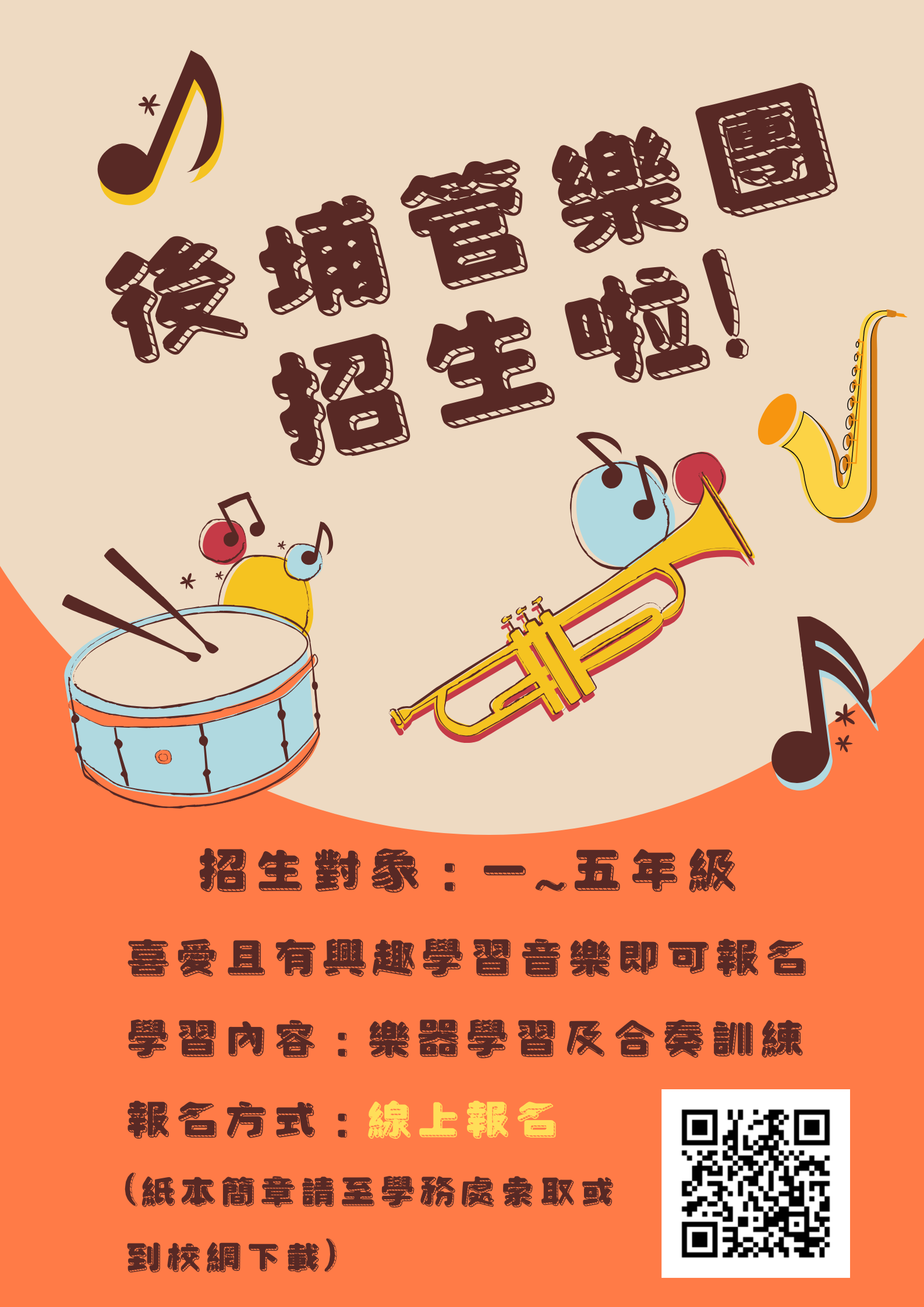 管樂團招生中