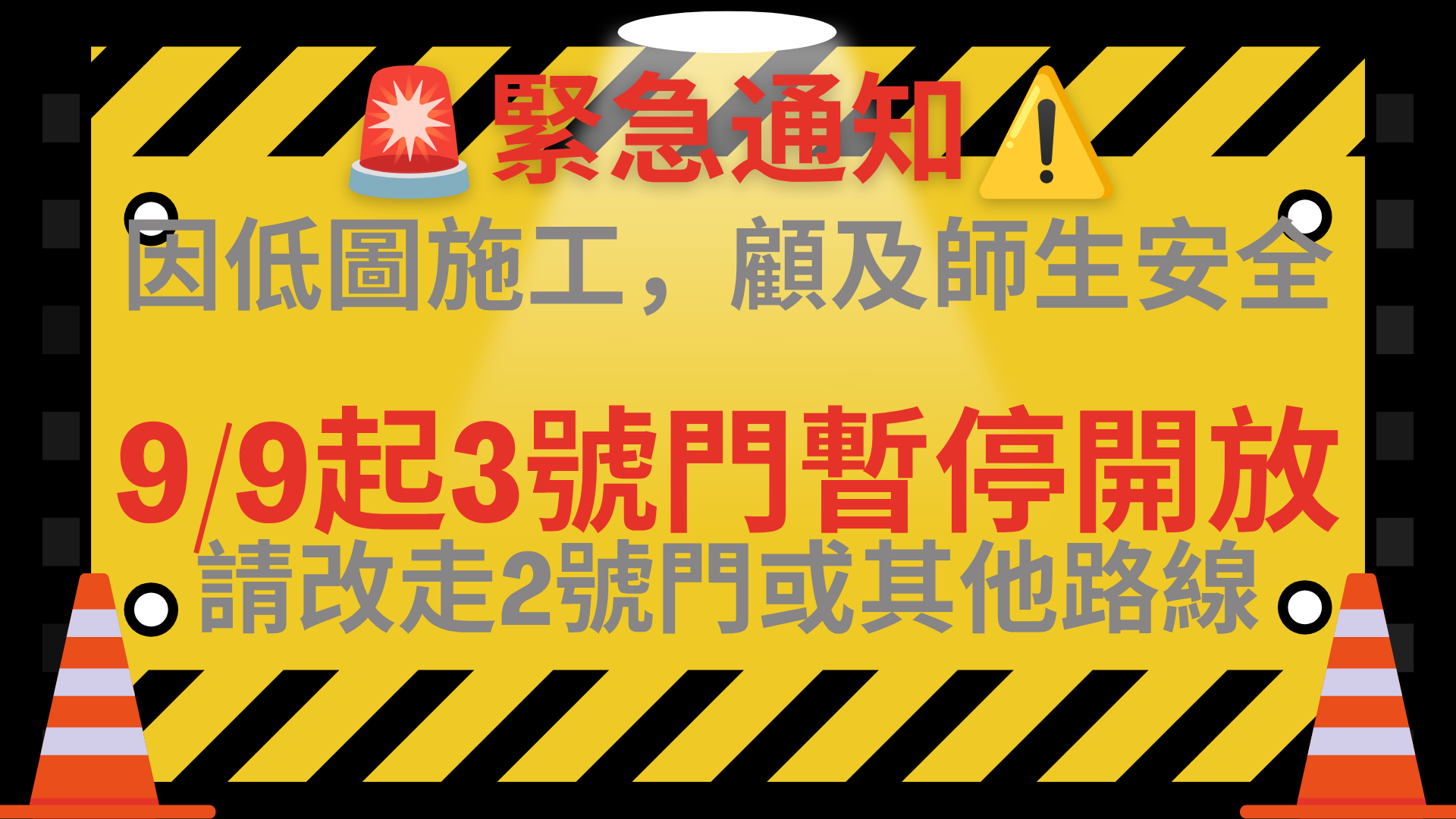 三號門暫停開放公告