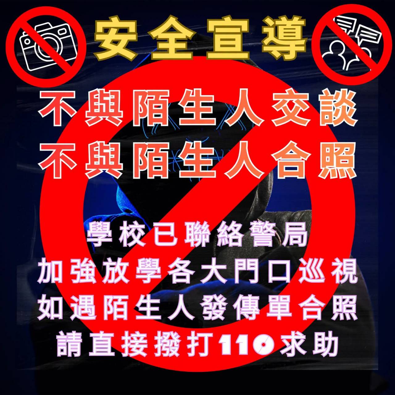 安全宣導
