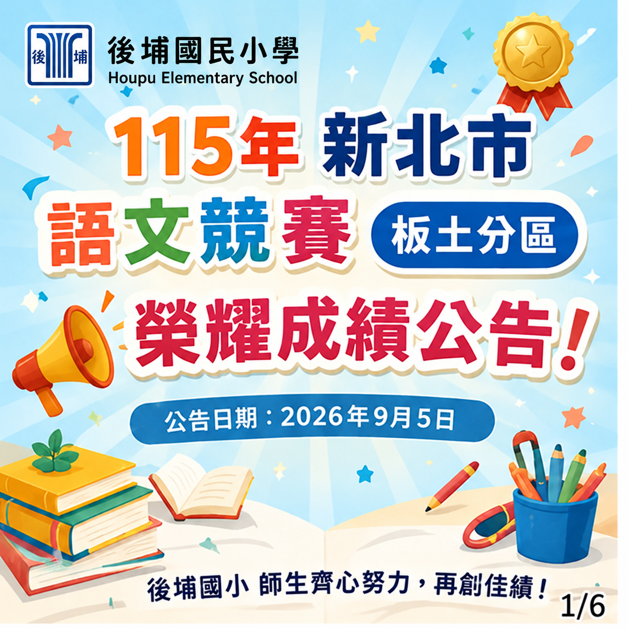🏆【後埔語文展實力　板土分區勇奪團體第一名！】🏆