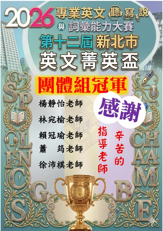 2026菁英盃團體冠軍 感謝辛苦的指導老師